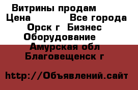 Витрины продам 2500 › Цена ­ 2 500 - Все города, Орск г. Бизнес » Оборудование   . Амурская обл.,Благовещенск г.